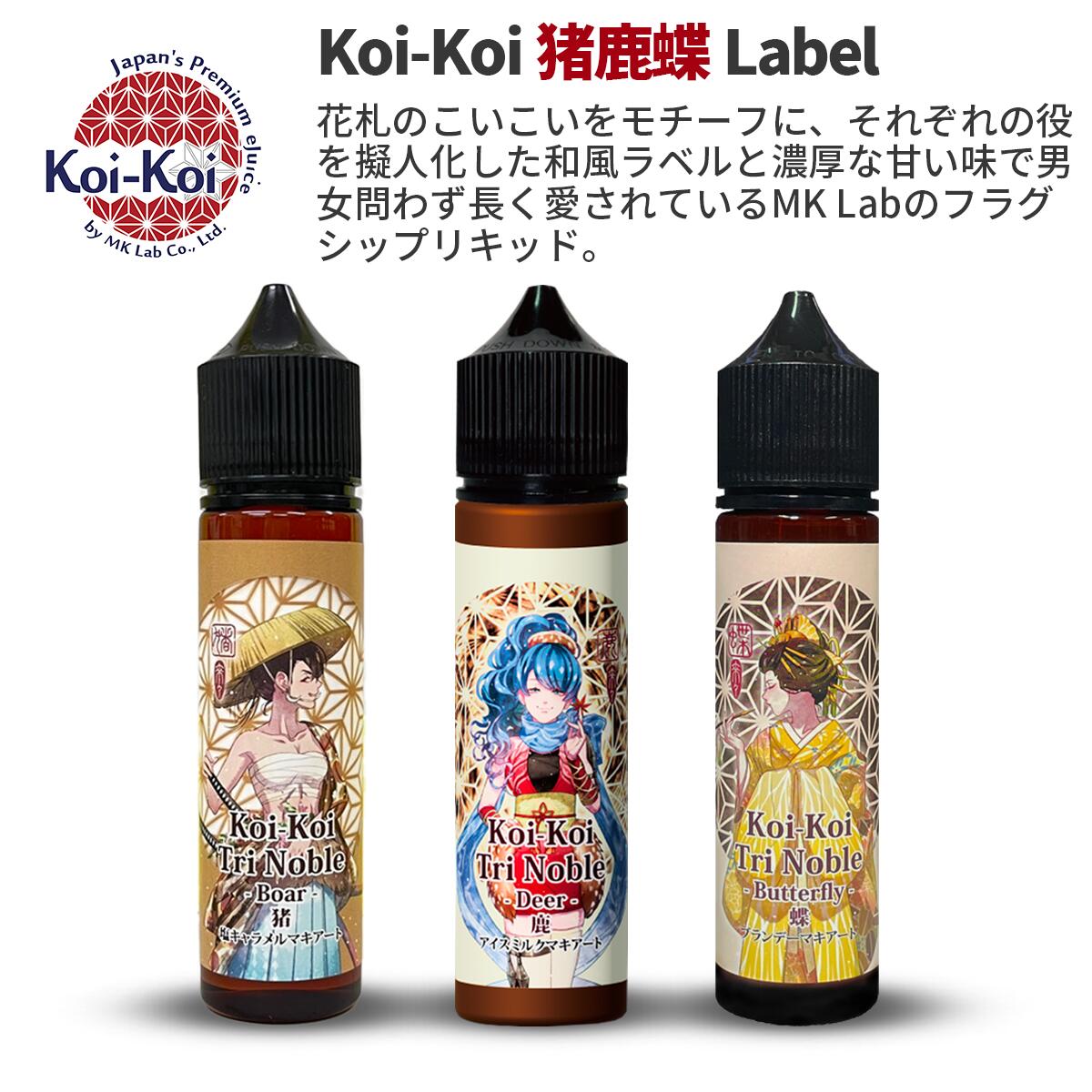 【最大15％OFFクーポン 18日まで】 KOIKOI こいこい 猪鹿蝶シリ－ズ 60ml 国産リキッド Koi-Koi Tri Noble ベプログ …