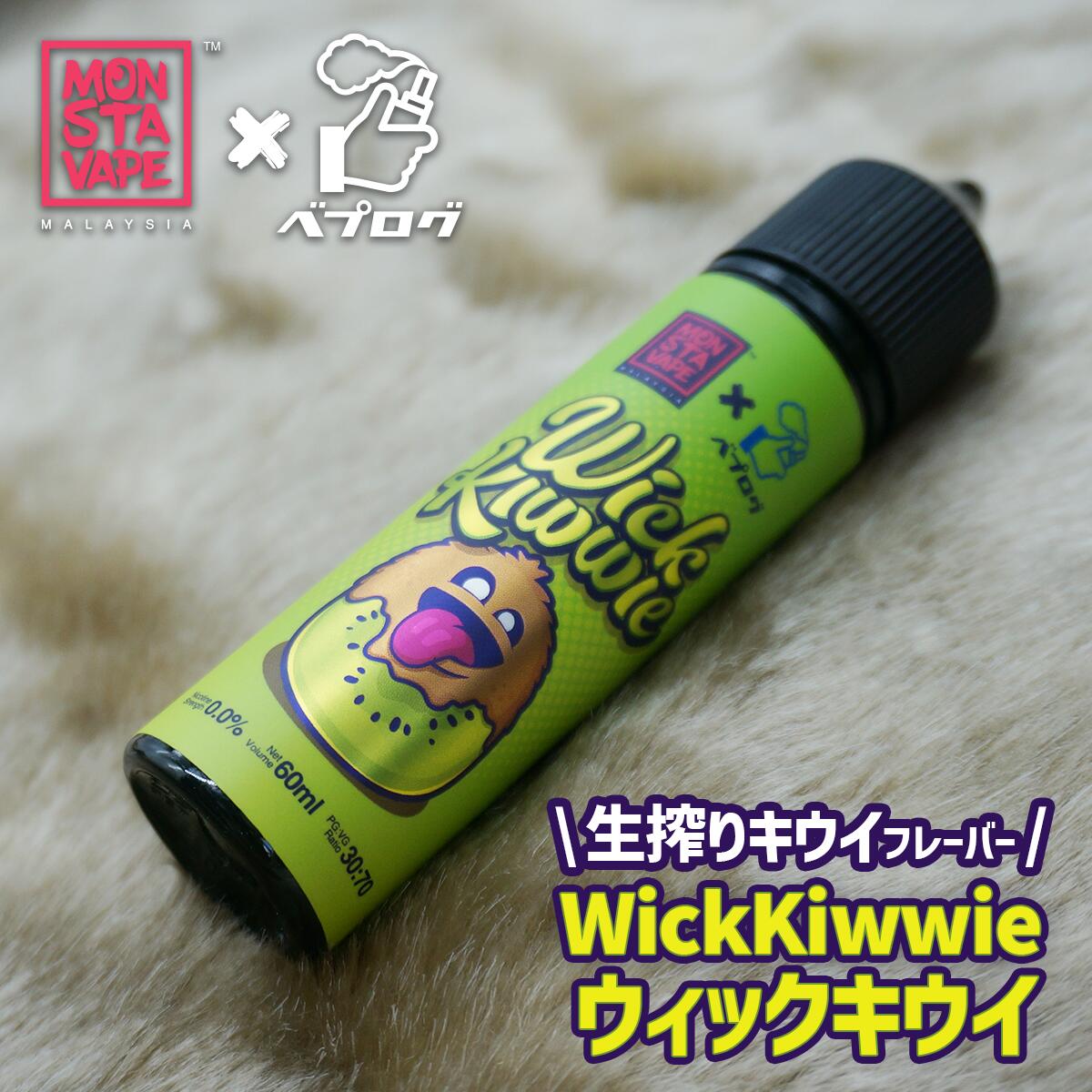 【最大15％OFFクーポン 18日まで】 MONSTA VAPE × ベプログ コラボ Wick Kiwwie ウィック キウイ 60ml | 電子タバコ …