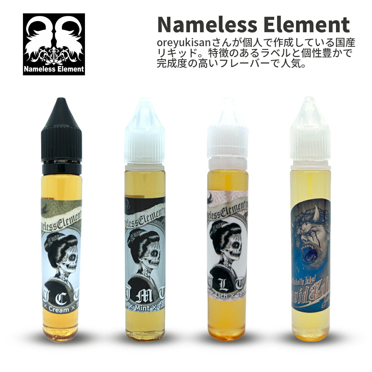 【超目玉SALE 1,750円→1,224円 11日1時59分迄】 Nameless Element Juice ネームレスエレメントジュース｜JLT JCT JMT David Coleman 電子タバコ VAPE ベイプ リキッド 国産 タール ニコチン0