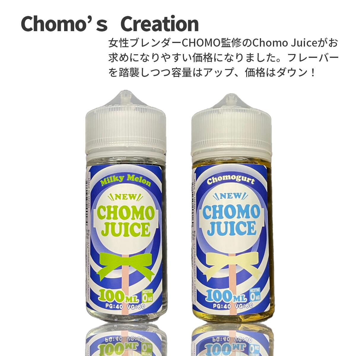 女性ブレンダーCHOMO監修 Chomo Juiceがお求めになりやすい価格になりました。 フレーバーを踏襲しつつ容量はアップ、価格はダウン！ 商品仕様 メーカー Chomo‘s Creation シリーズ Chomo Juice チョモジュース 容量 100 ml タイプ フルーツ系 清涼剤・メンソールの有無 なし フレーバー Chomogurt（チョモグルト） 以前より再販リクエストの多かったチョモグルトをパワーアップしてリニューアル！ 昔懐かしのオレンジのつぶつぶが入ったヨーグルトタブレット味 Milky Melon（ミルキーメロン） 甘くクリーミーでミルキーなメロンキャラメルをモチーフにしたメロンクリーム味。 主成分 植物性グリセリン / プロピレングリコール / 香料 配合率 PG 40 ％ / VG 60％ タール・ニコチン 0 mg 国 日本 その他Plaisir商品 イナズマ バーストミントメンソール同梱おすすめ商品はこちらご購入はこちらからご購入はこちらから