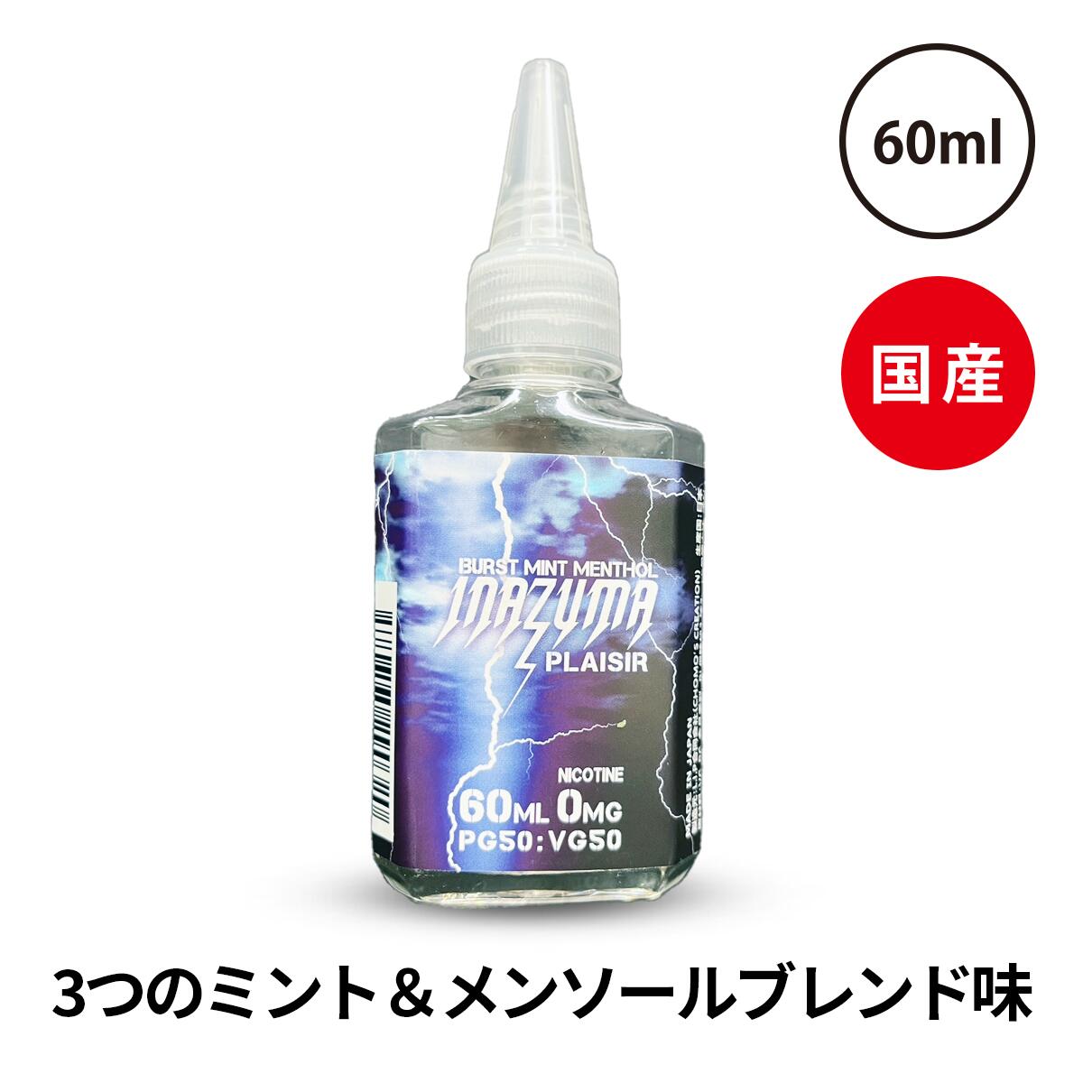 【最大15％OFFクーポン 18日まで】 INAZUMA イナズマ バーストミントメンソール 60ml チョモズ クリエイション PLAIS…