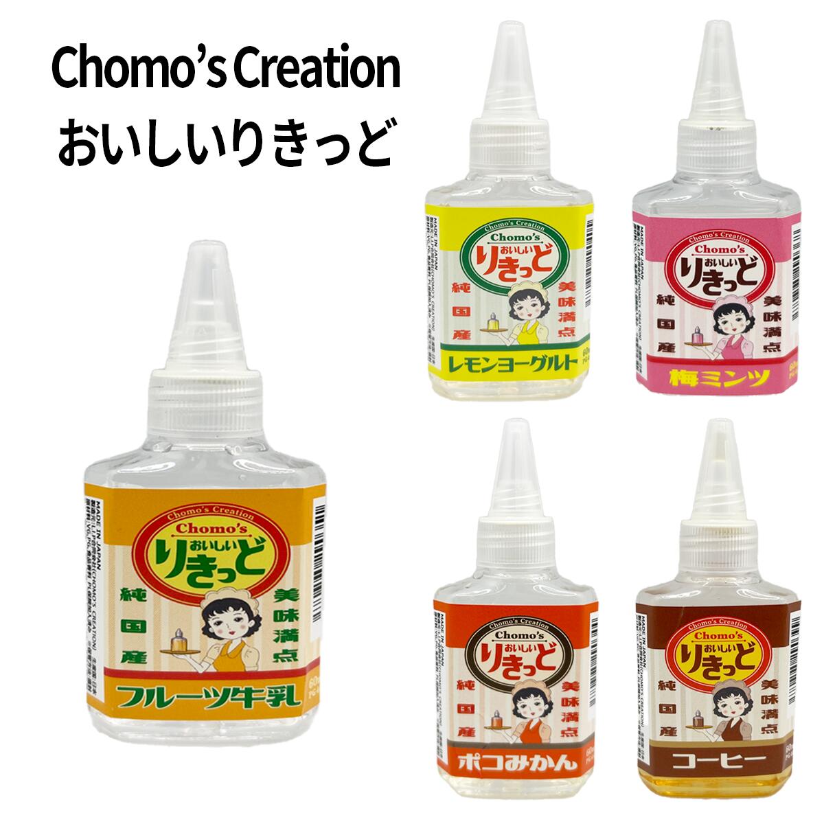 【最大15％OFFクーポン 18日まで】 おいしいりきっど 60ml Chomo Juice チョモジュース 60ml Chomo‘s Creation ベプログ 電子タバコ リキッド 国産 ニコチン0 ベイプ VAPE ベープ