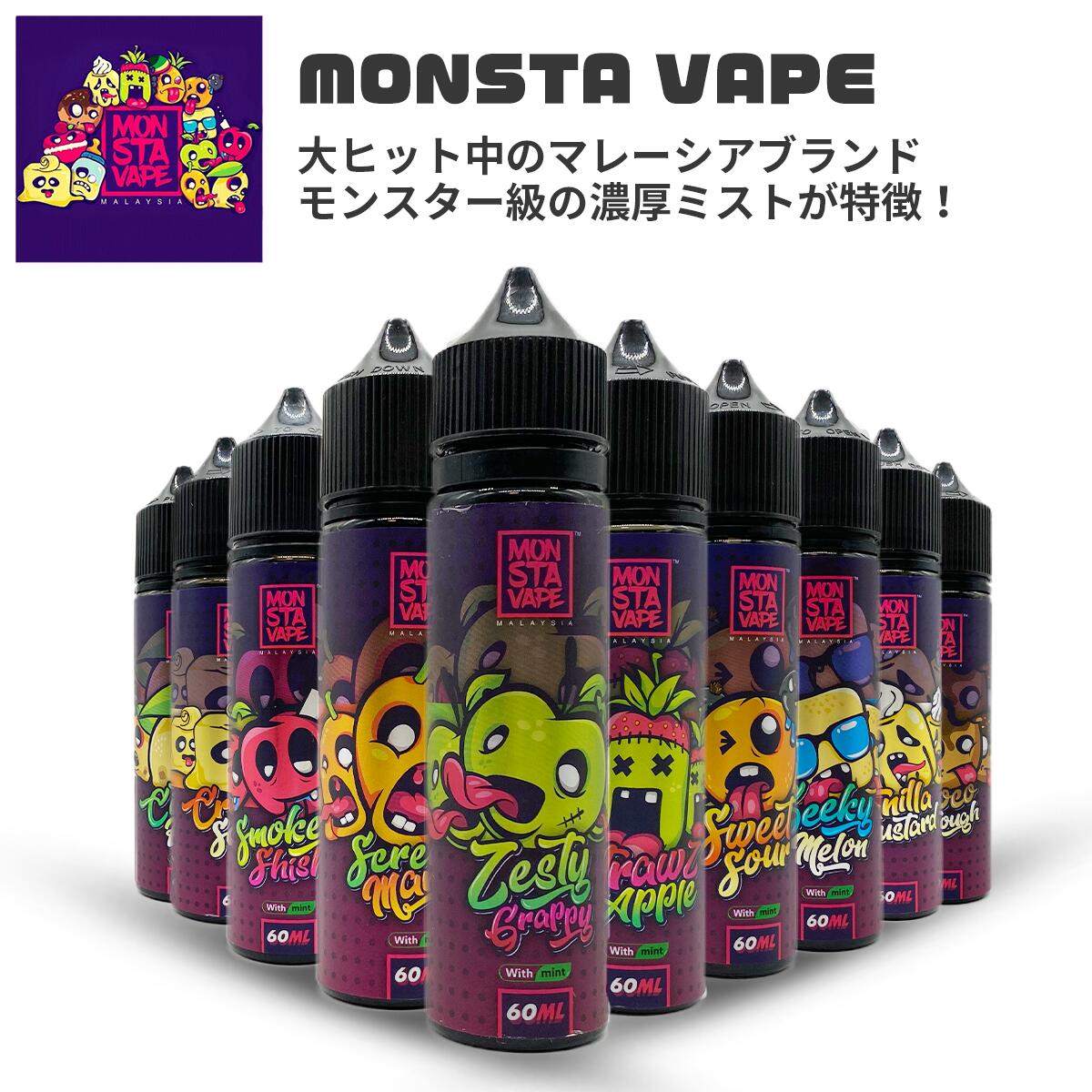 MONSTA VAPE モンスタベイプ 60ml 海外リキッド ベプログ 電子タバコ リキッド 電子タバコ タール ベイプ ベプログ VAPE ベープ 大容量 メンソール