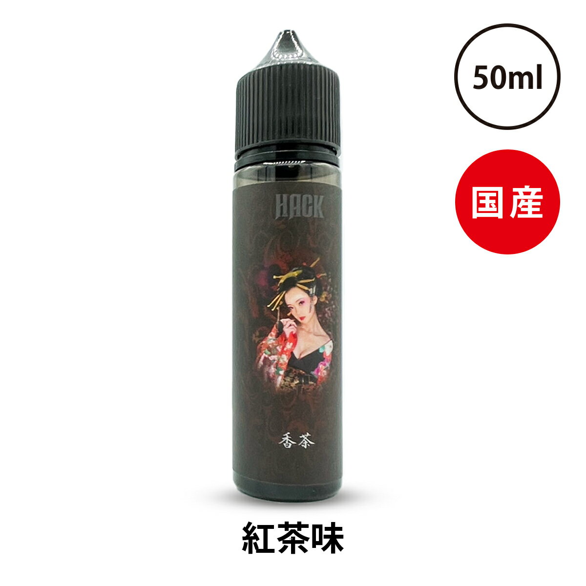 【最大15％OFFクーポン 18日まで】 Vape Hack 50ml 電子タバコ リキッド 国産 VAPE ベイプ フレーバー リキッド 国産…