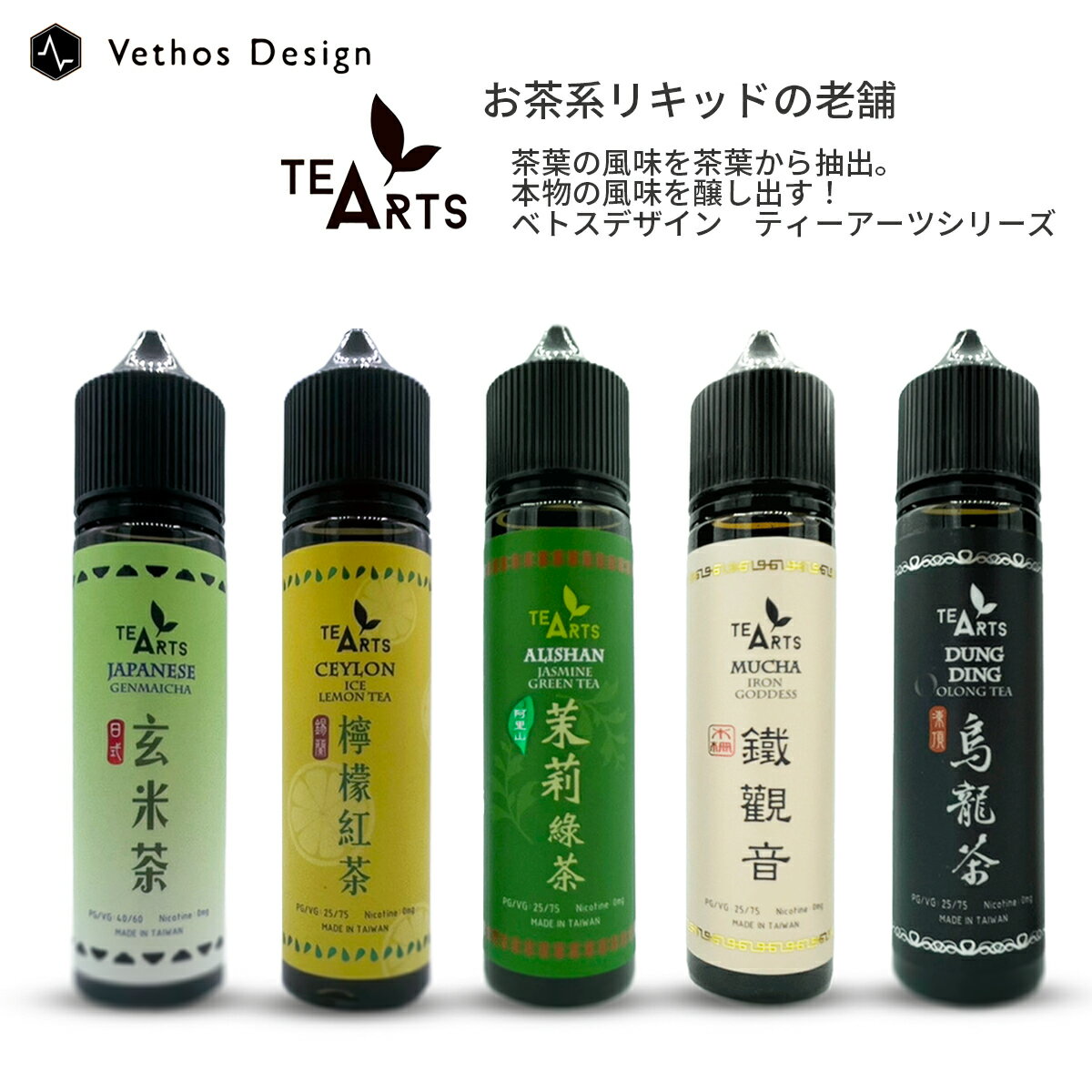 【最大15％OFFクーポン 18日まで】 Vethos Design TeaArts ベトスデザイン ティーアーツ 60ml リキッド | 電子タバコ…