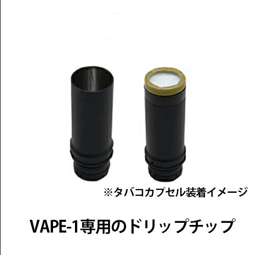 Sarome Tokyo（サロメトウキョウ） たばこカプセル 互換 対応 VAPE-1 ブラックドリップチップ | VAPE ベイプ ベプログ 電子タバコ リキッド フレーバー ケース アトマイザー コイル ドリップチップ アクセサリー