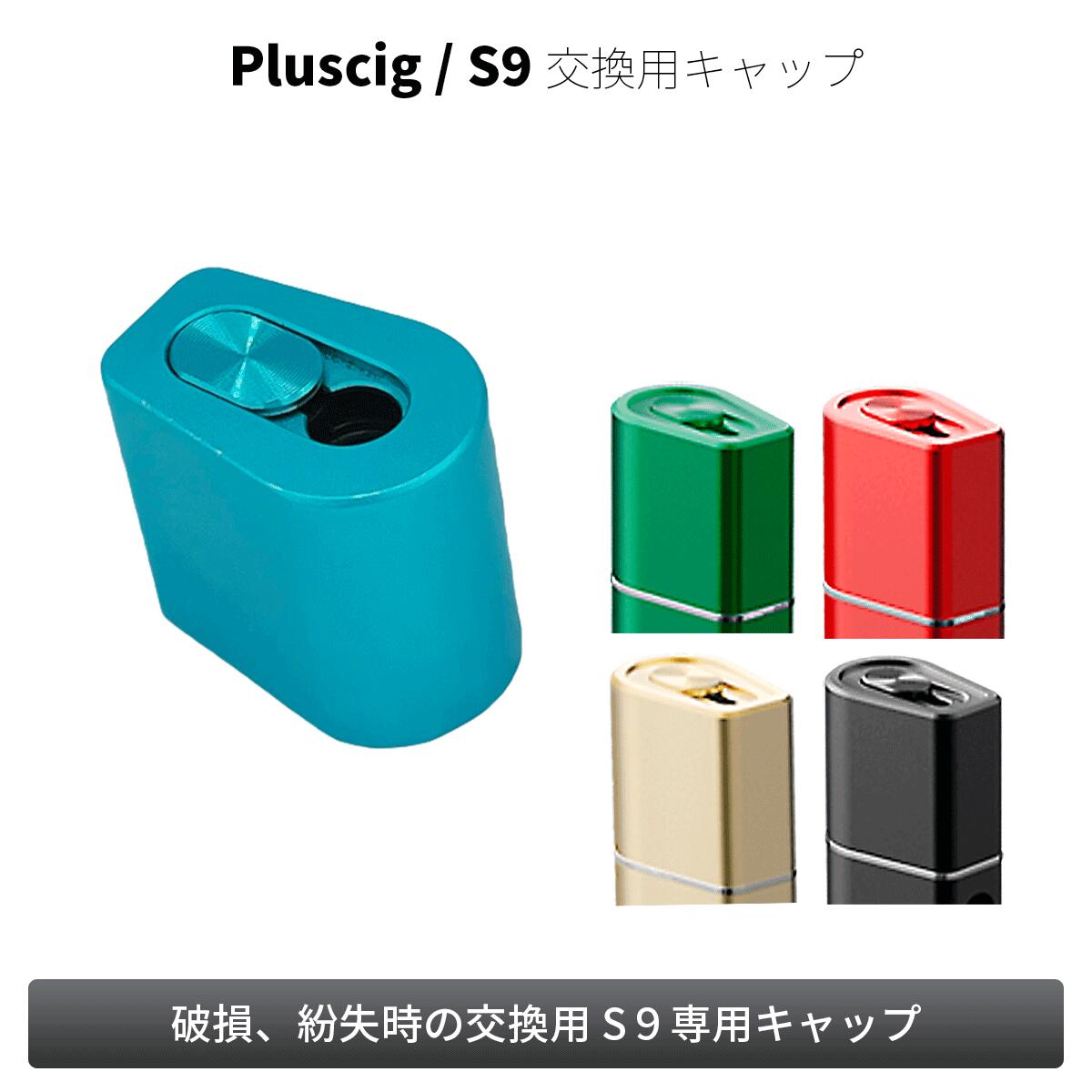 Pluscig S9 プラスシグ エスナイン 交換用キャップ 加熱式タバコ たばこステイック 互換  ...