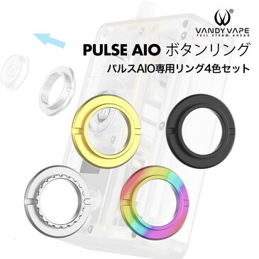 VandyVape バンディーベイプ PULSE AIO KIT 対応 メタルボタンリング VAPE ベプログ 電子タバコ 電子たばこ リキッド 日本製 スターターキット アトマイザー コイル ベイプ フレーバー 国産リキッド 爆煙 おすすめ ドリップチップ