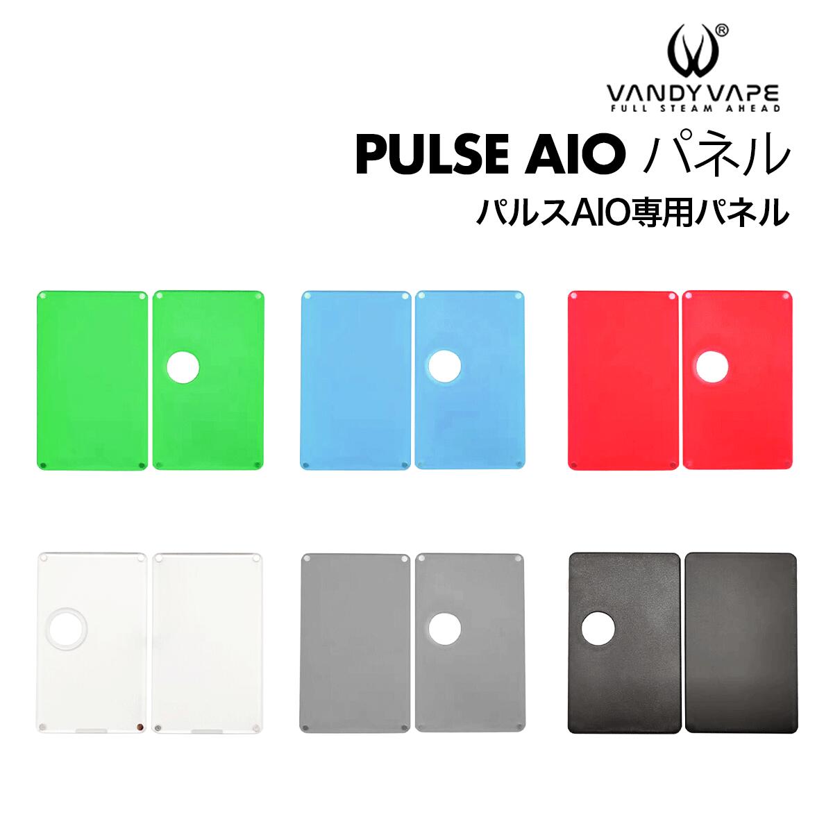 【最大15％OFFクーポン 18日まで】 VandyVape バンディーベイプ PULSE AIO KIT 交換用 パネル VAPE ベプログ 電子タ…