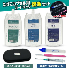 【スペシャルイベント開催中】 たばこカプセル用カートリッジ再利用キット TARLESSターレス ベースリキッド付き | カートリッジ 互換 再生 ベースリキッド VAPE 電子タバコ リキッド 日本製