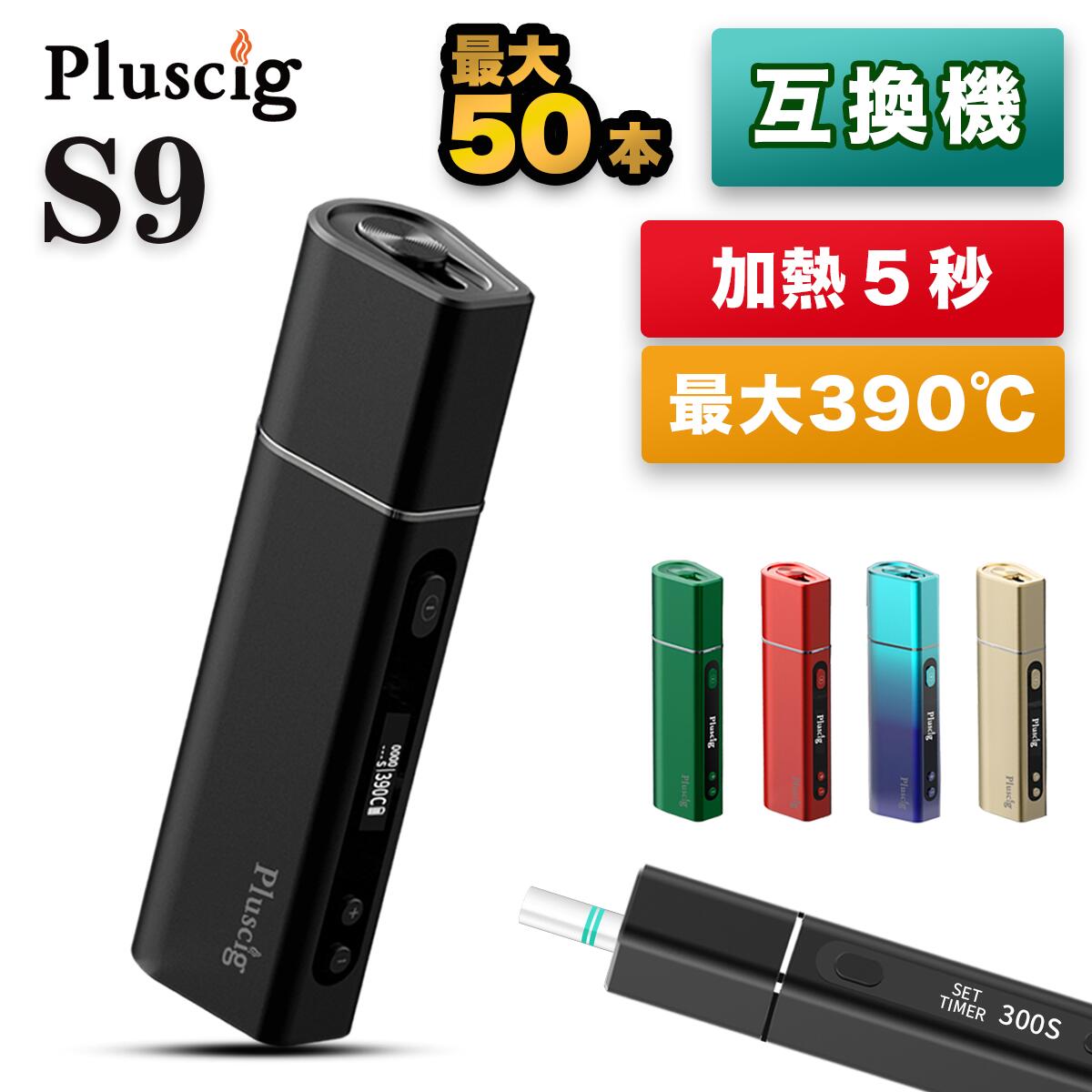 【最大15％OFFクーポン 18日まで】 Pluscig S9 プラスシグ エスナイン 加熱式タバコ たばこステイック 互換 対応 s9 …