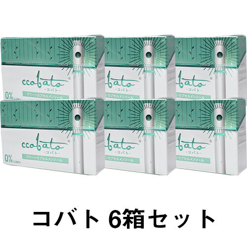  グリーンカプセルメンソール ccobato 6箱セット| ベプログ 電子タバコ タール ニコチン0 電子たばこ コバト