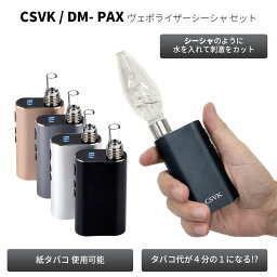 CSVK シーエスブイケー DM-PAX ディーエムパックス ヴェポライザー シーシャ 2022年度版 ベプログ 電子タバコ ヴェポライザー 加熱式タバコ ベイプ VAPE ベープ 本体 VAPORIZER