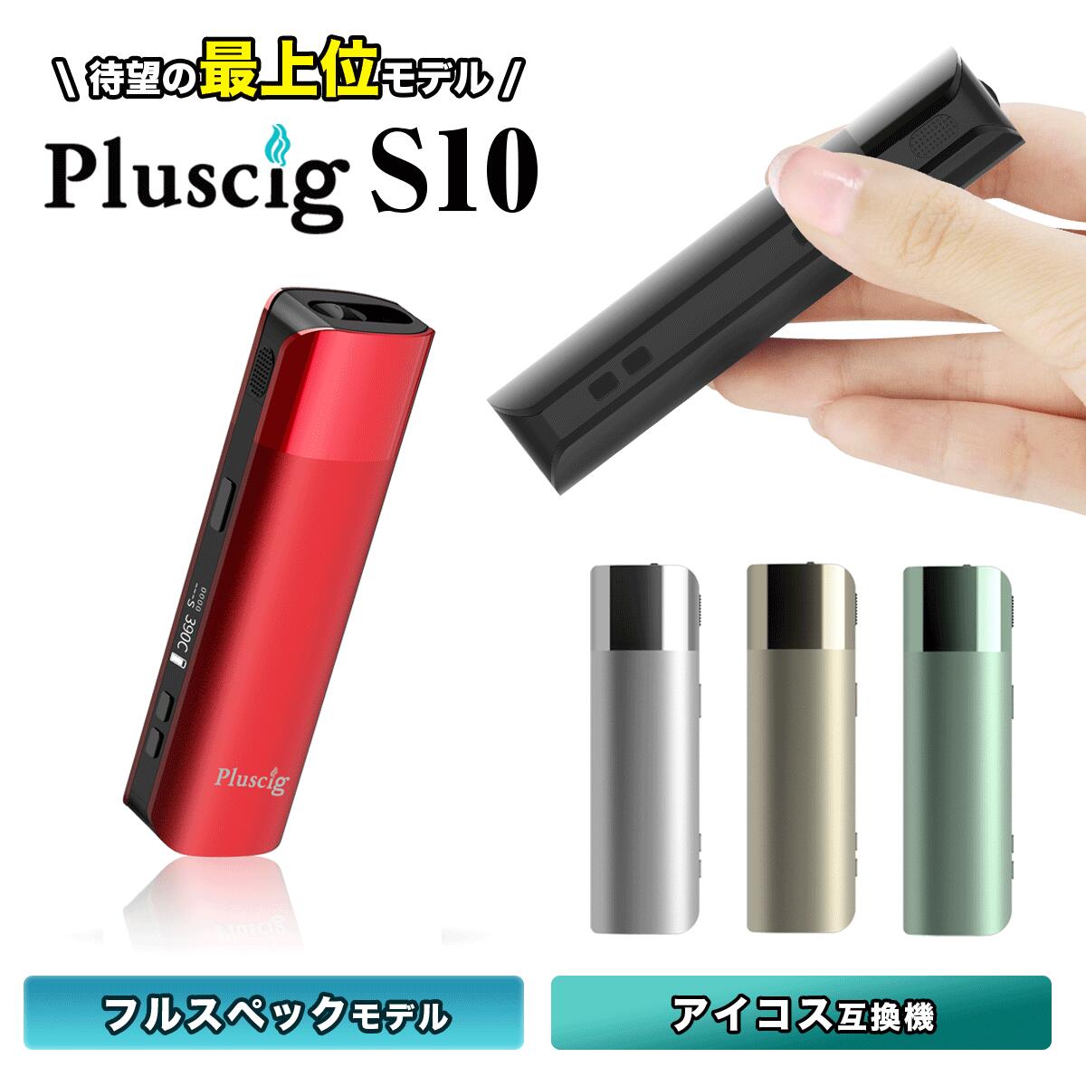 【最大15％OFFクーポン 18日まで】 Pluscig S10 プラスシグ エステン アイコス互換 ...