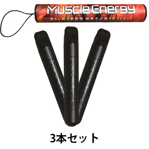 Muscle Energy マッスルエナジー3本セット 使い捨てVAPE 高カフェイン配合 筋トレ  ...