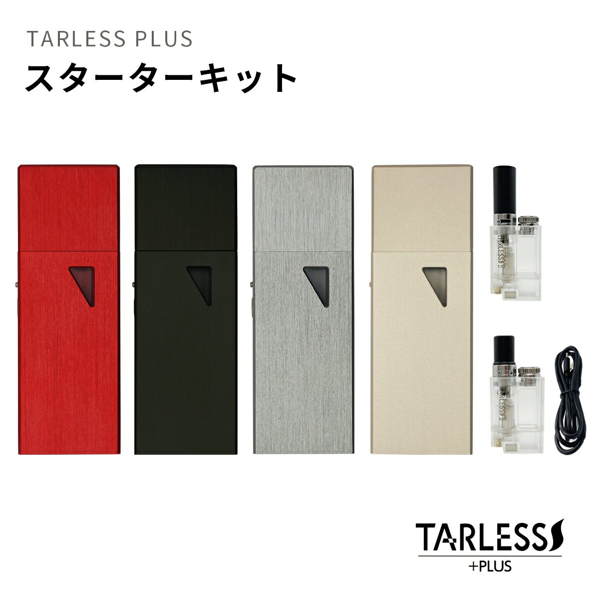 スターターキット 各色 TARLESS＋ 本体のみ | ベプログ たばこカプセル対応 電子タバコ タール ニコチン0 禁煙 節煙 たばこカプセル EASY VAPE
