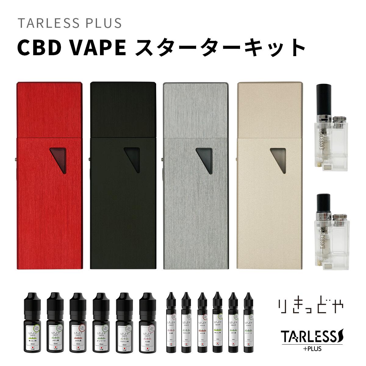 【CBD】りきっどや CBD & TARLESS PLUS ターレスプラス セット CBDリキッド シービーディー ベプログ 電子タバコ スターターキット ベイプ VAPE