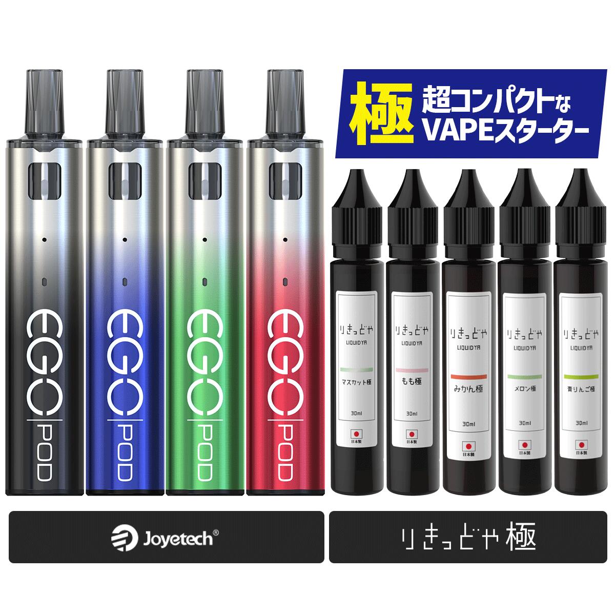 eGo Pod AST＆りきっどや 極 オリジナルスターターセット| ベプログ 電子タバコ スターターキット ベイプ VAPE ベープ 本体 禁煙 電子タバコ タール ニコチン0 リキッド 電子たばこ