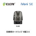 \GWスペシャルイベント開催中/【タバコ値上げ目前 SPイベントも】 Eleaf iVeni SE イーリーフ アイヴェニ エスイー 交換用カートリッジ 電子タ...