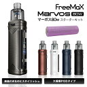 FreeMax フリーマックス Marvos 80W Kit マーボス80W キット 18650電池付き | ベプログ 電子タバコ スターターキット ベイプ VAPE ベープ