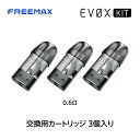 \GWスペシャルイベント開催中/【タバコ値上げ目前 SPイベントも】 Freemax EVOX 交換用カートリッジ フリーマックス イーボックス 電子タバコ ベ...