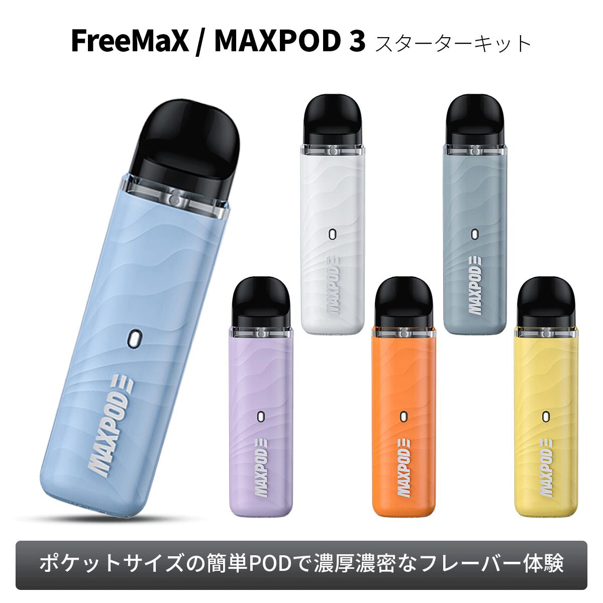 楽天電子タバコ「ベプログショップ」FreeMax フリーマックス MAXPOD3 Kit マックスポッド3| ベプログ 電子タバコ スターターキット ベイプ VAPE ベープ