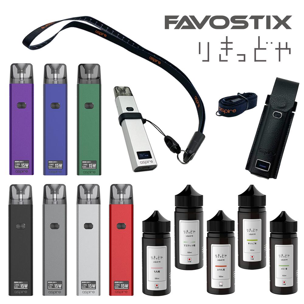 Aspire アスパイア Favostix＆りきっどや極100ml SET 専用ケース&USBストラップ付き ベプログ 電子タバコ スターターキット ベイプ VAPE ベープ 本体 禁煙 電子タバコ タール リキッド