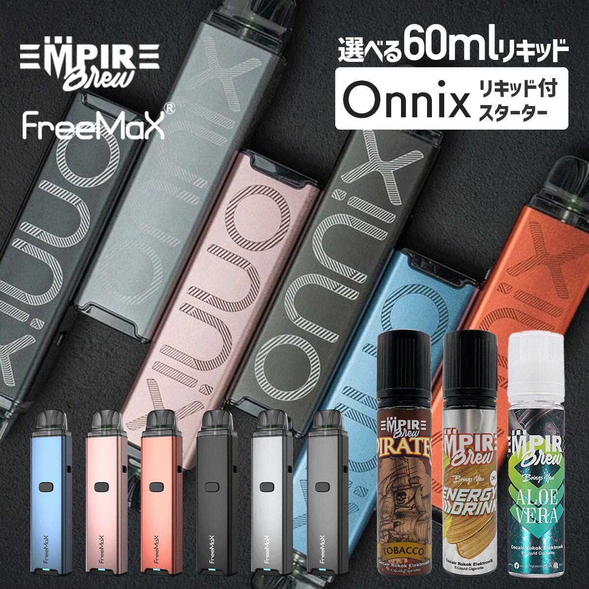 【最大15％OFFクーポン 18日まで】 Onnix＆濃厚リキッドセット| FreeMax フリーマックス ベプログ 電子タバコ スターターキット ベイプ Empire Brew エンパイアブリュー