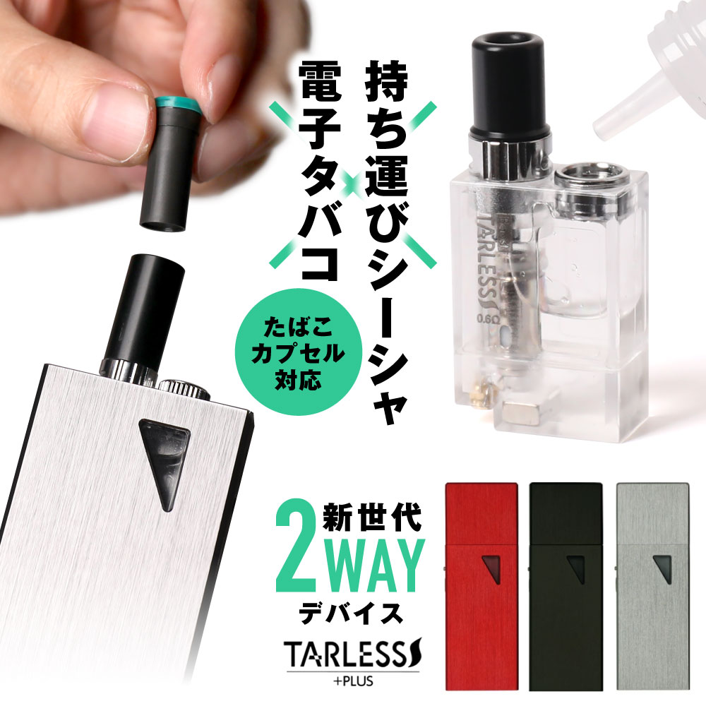 【超目玉SALE 3,980円→2,479円 11日1時59分迄】 たばこカプセル対応 ターレスプラス 本体キット TARLESS PLUS 本体とカートリッジのみの基本セット 電子タバコ タール ニコチン0 リキッド 禁煙 水蒸気 EASY VAPE 本体 ベイプ VAPE ベープ ベプロ