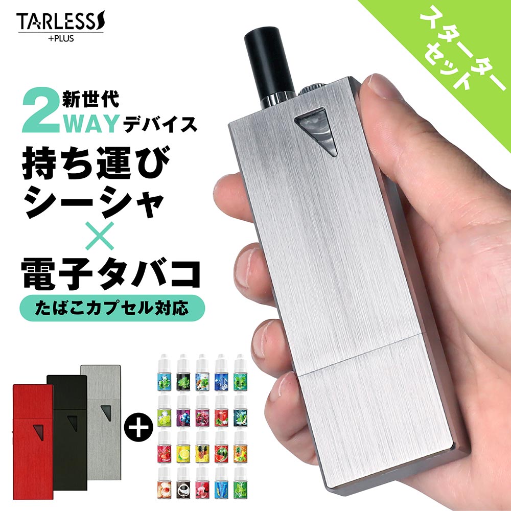 【5種リキッド付スターターキット】 電子タバコ 水蒸気 タール ニコチン0 リキッド 本体 ポータブルシーシャ vape 初心者 充電式 持ち運びシーシャ ポケットシーシャ 禁煙 たばこカプセル対応ESS PLUS プレミアムリキッド5種セット
