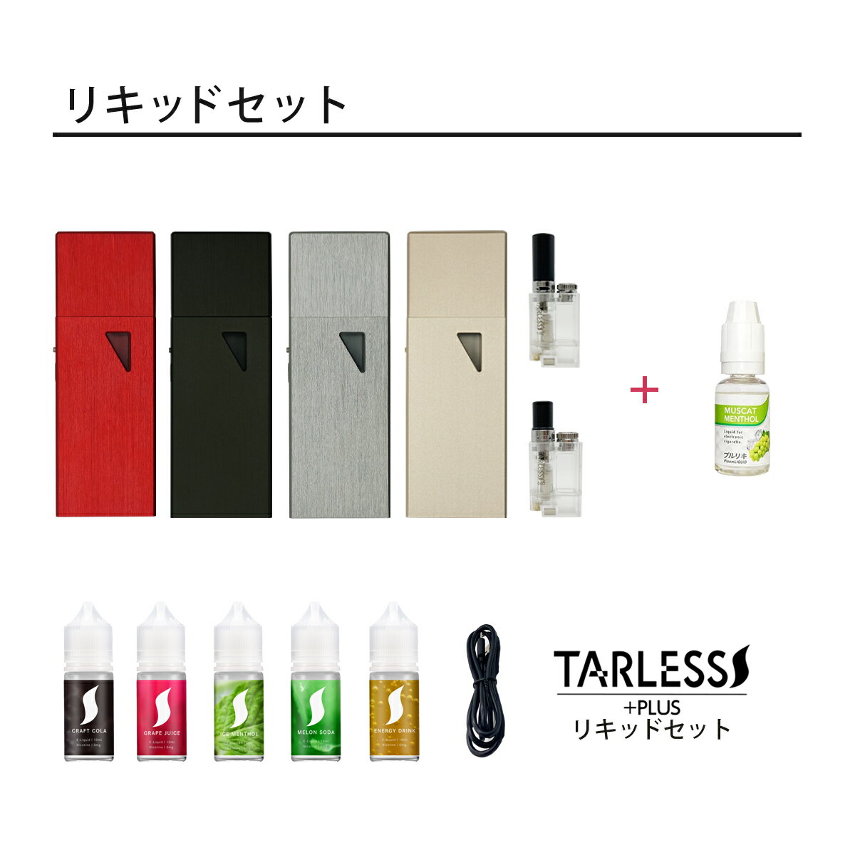TARLESS PLUS ターレスプラス ターレスリキッドセット ベプログ たばこカプセル対応 電子タバコ タール 禁煙 節煙 たばこカプセル EASY VAPE