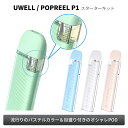 Uwell ユーウェル POPREEL P1 ポップリール ピーワン スターターキット | ベプログ 電子タバコ スターターキット ベイプ 電子たばこ