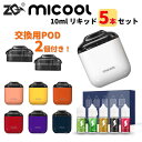 ZQ micool ＆ 交換用POD 2個 ＆ リキッド5本 お買い得セット | ベプログ 電子タバコ スターターキット ベイプ 電子たばこ POD 交換型 ゼットキュー ミクール