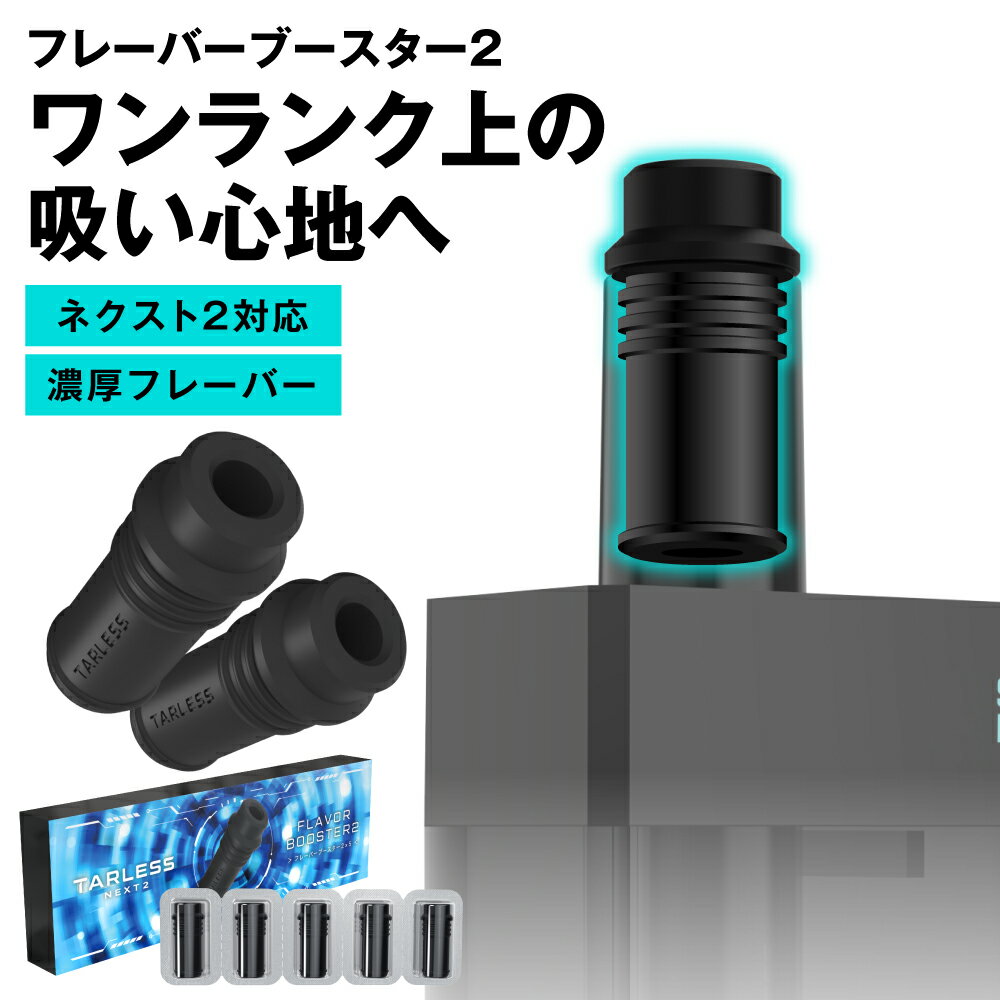 ＼ 人気商品イベント複数開催 ／【超トクイベント 10日17時59分まで】 ターレスネクスト2 フレーバーブースター2 TARLESS NEXT2、NEXT VOID VOID2でも使える！