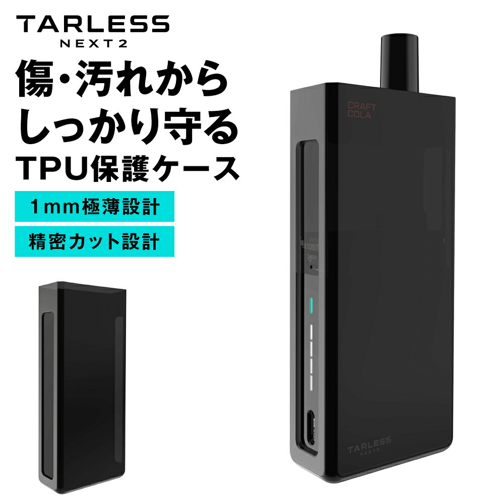 【TARLESS NEXT2専用 TPU保護ケース】 TPUのフィット感と滑りにくい安心のグリップ感 精密カット設計でケース装着のまま ・使用可能 ・充電可能 ・カートリッジ交換可能 ※こちらの商品は専用TPU保護ケースの販売ページとなります。 本体やフレーバーカートリッジは付属しておりません。 ネクスト2 スターターセットはこちら