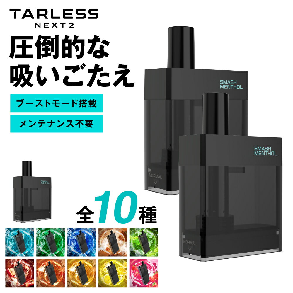 【楽天ランキング1位受賞】 電子タバコ タール ニコチン0 水蒸気 本体 リキッド 液漏れしない vape ポータブルシーシャ フレーバー メンソール ターレスネクスト 交換 カートリッジ tarlessnext 最新機種 たばこカプセル プラス 禁煙 VAPE 対応 ネクスト2 【ターレスNEXT 2】