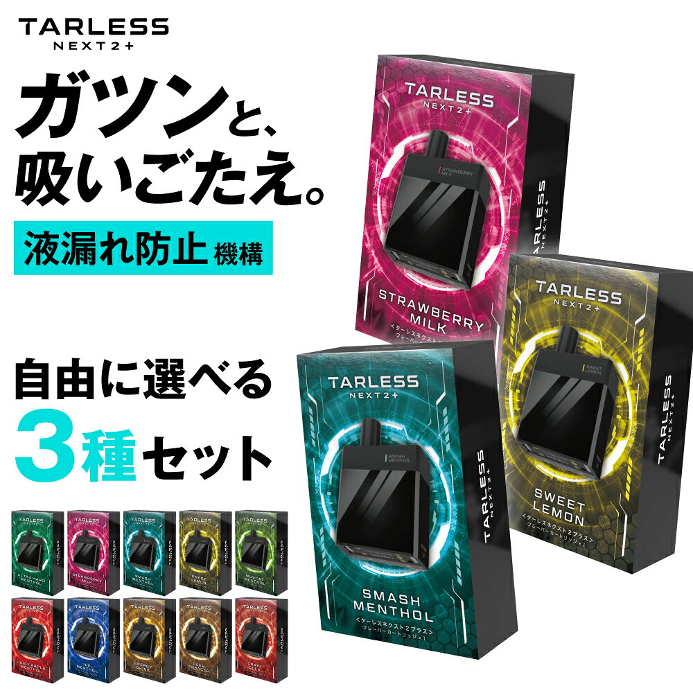 ＼当店全品対象 最大15％OFFクーポン／ 【イベント ～21日17時59分迄】 【自由に選べるフレーバー】 3種セット ターレスネクスト2＋ ベイプ シーシャ 電子タバコ タール ニコチン0 水蒸気 本体 リキッド 液漏れしない vape ポータブルシーシャ ターレスネクスト スターターキ