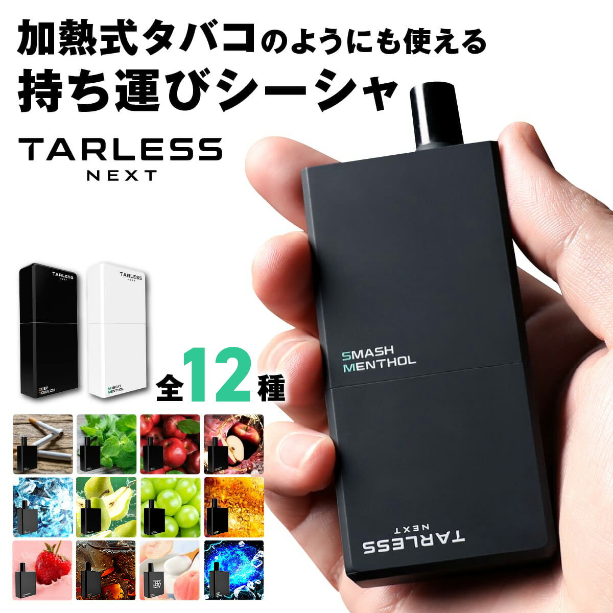  電子タバコ タール ニコチン0 水蒸気 本体 リキッド フレーバー メンソール ターレスネクスト スターターキット tarless next たばこカプセル プラス 禁煙 VAPE 対応 