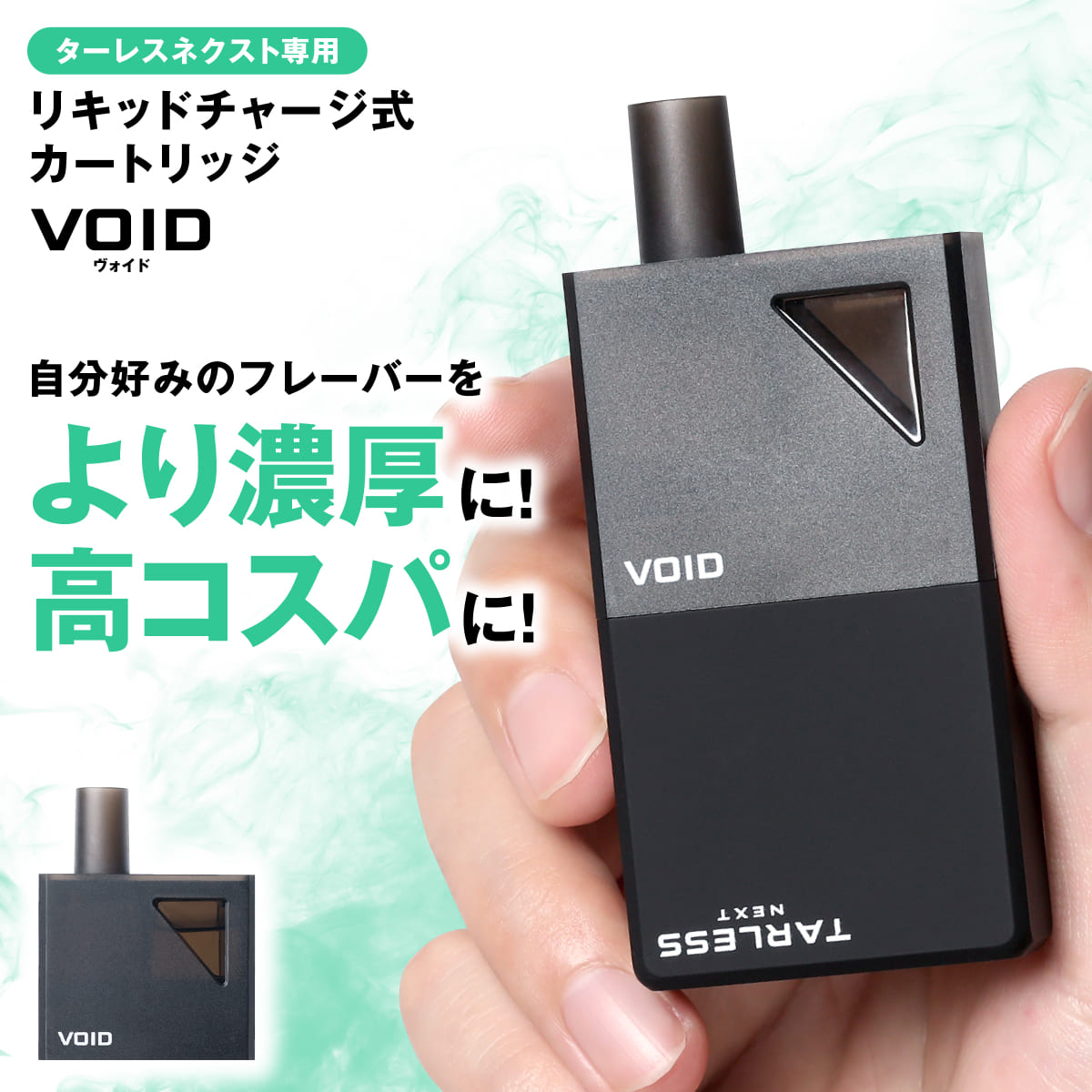 チャージ式カートリッジ VOID（ヴォイド） 電子タバコ