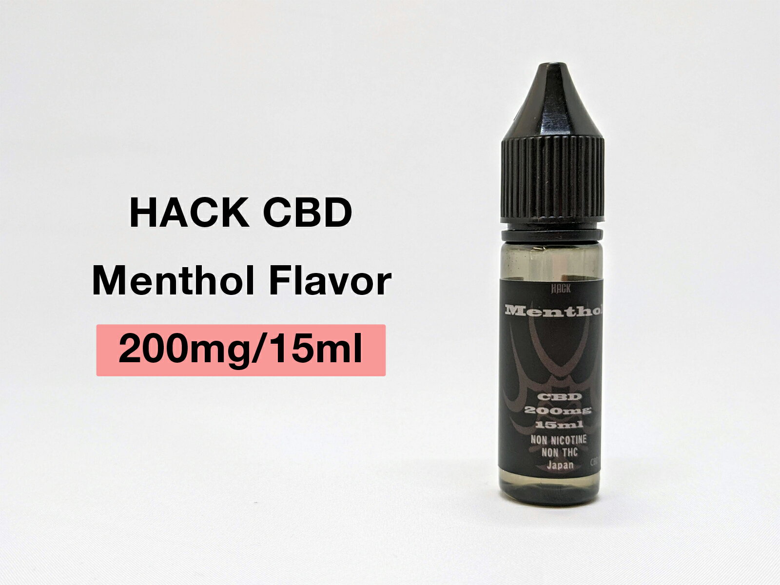 HACK CBD 200mg MENTHOL 15ml 【CBD CBDリキッド リキッド 電子タバコ vape メンソール メンソ 高濃度 高純度 国産 ギフト プレゼント】