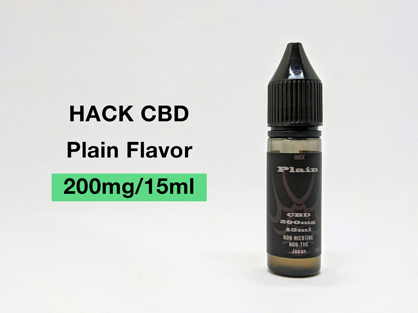 HACK CBD 200mg Plain 15ml 【CBD CBDリキッド ハーブ リキッド 電子タバコ vape ギフト プレゼント】