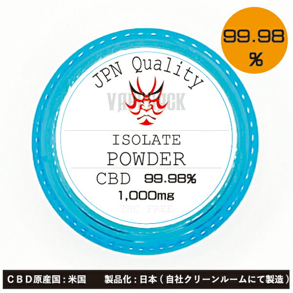 CBD Isolate パウダー 内容量1000mg 超高濃度99.98% 【 CBDパウダー CBNパウダー リキッド オイル CBD パウダー CBN …