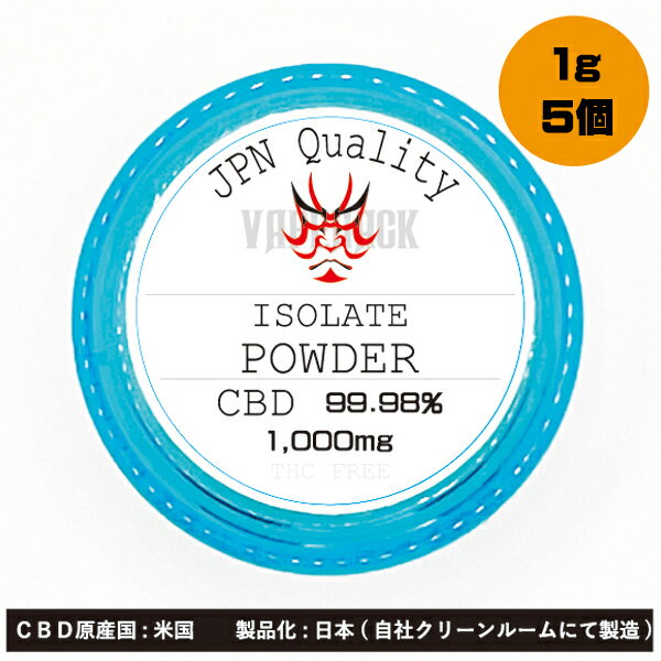 CBD Isolate パウダー 内容量5000mg (内容量1g×5個) 超高濃度99.98 【 CBDパウダー CBNパウダー リキッド オイル CBD パウダー CBN パウダー 電子タバコ vape ギフト プレゼント VAPEHACK アイソレート 缶コットン コットン フレーバー Flavour 】