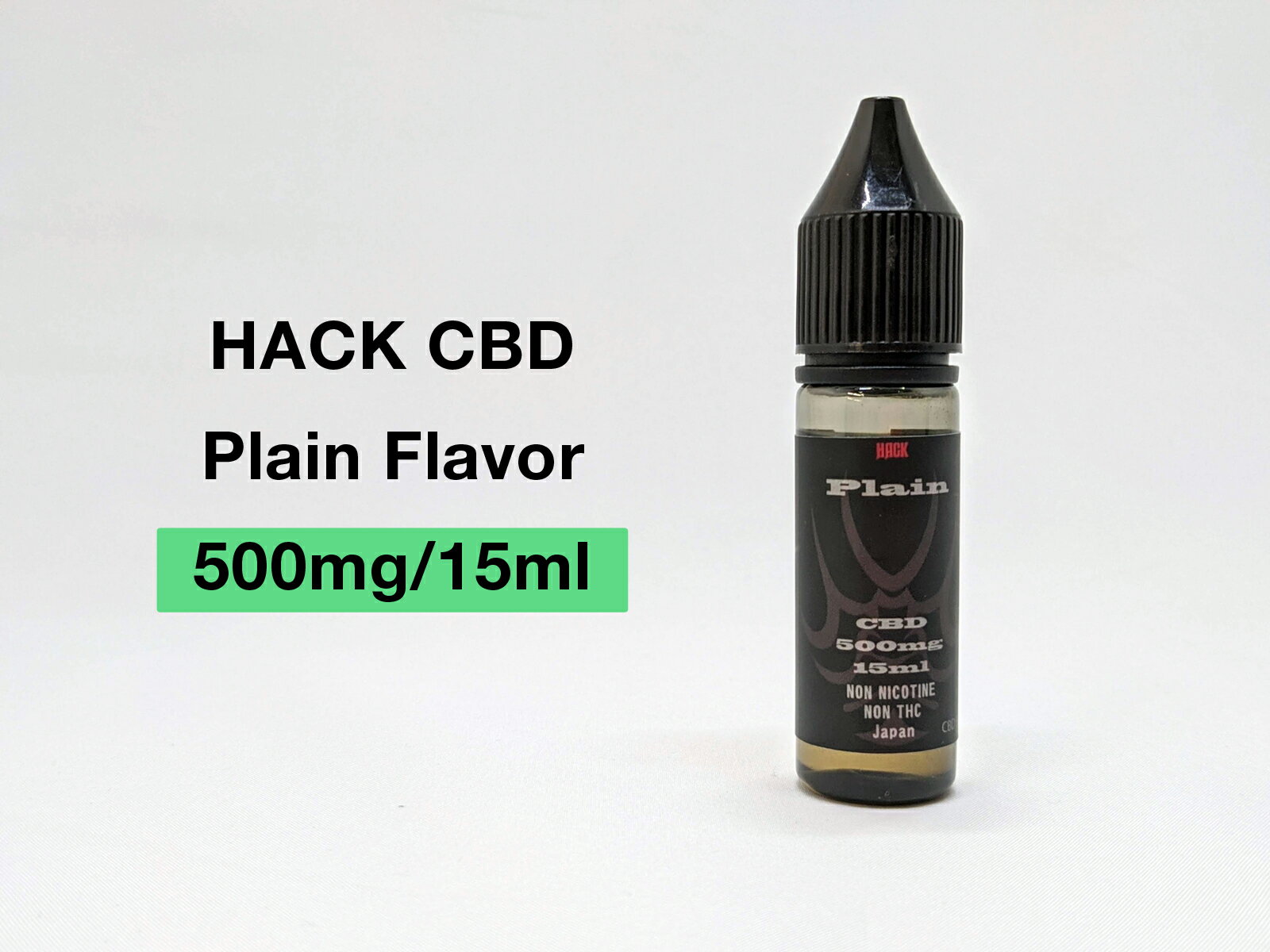 HACK CBD 500mg Plain 15ml 【CBD CBDリキッド リキッド 電子タバコ vape ハーブ 高濃度 高純度 国産 ギフト プレゼント】