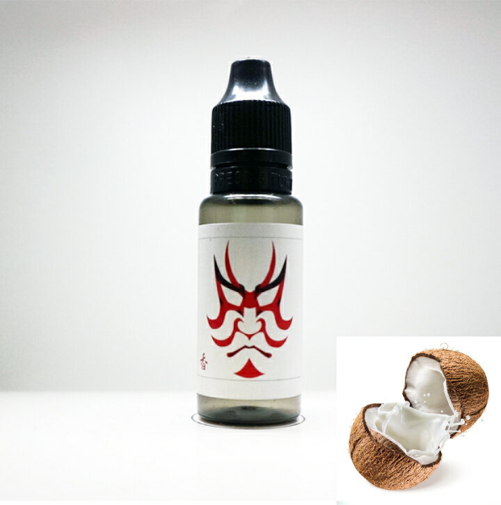 香煙の素/ココナッツ/15ml 【 VAPE 電子タバコ リキッド フレーバー 電子タバコフレーバー VAPEリキッド 電子タバコリキッド 国産 USA製 ギフト プレゼント 】