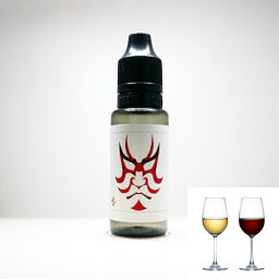 香煙の素/ワイン/15ml 【 VAPE 電子タバコ リキッド フレーバー 電子タバコフレーバー VAPEリキッド 電子タバコリキッド 国産 USA製 ギフト プレゼント 】