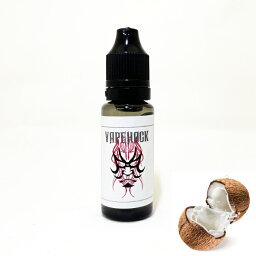 香料/ココナッツ/15ml 【 VAPE 電子タバコ リキッド フレーバー 電子タバコフレーバー VAPEリキッド 電子タバコリキッド 国産 USA製 ギフト プレゼント 】