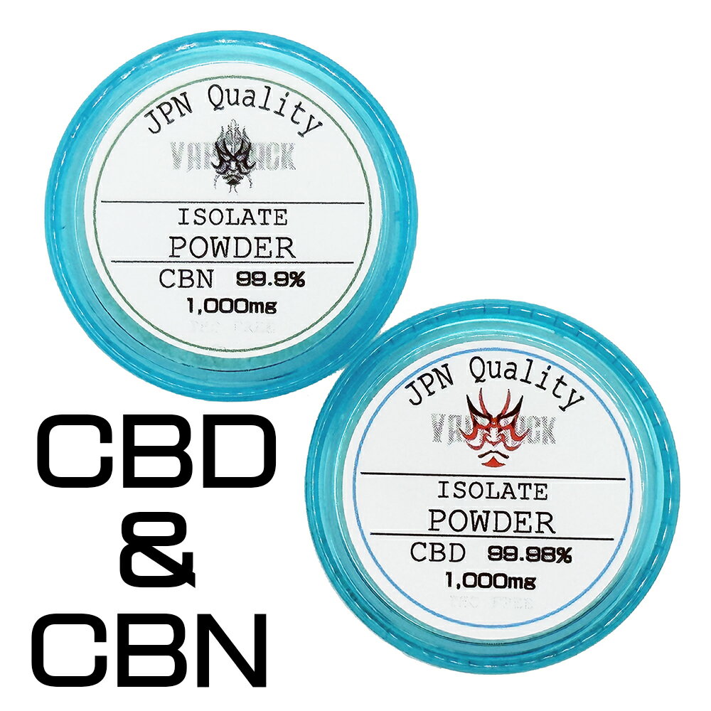 CBD Isolate パウダー+CBN Isolate パウダー 内容量各1000mg(1.0g) 【 CBDパウダー CBNパウダー リキッド オイル CBD…