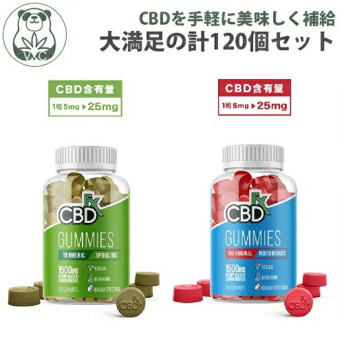 CBD グミ CBDfx ブロードスペクトラム 1粒/CBD25mg含有 計/CBD3000mg含有 ターメリック スピルリナグミ + ミックスベリーグミ 各60個入り×2【 計120個 】セット 睡眠 オーガニック カンナビジオール カンナビノイド ヘンプ HEMP 高濃度 THCフリー USA