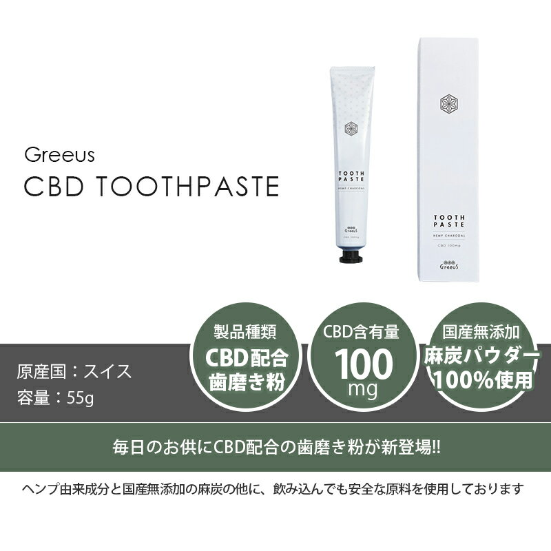 【ポイント10倍】CBD歯磨き粉CBDTOOTHPASTEGreeusグリース55gCBD100mg配合歯みがき粉ホワイトニング歯歯磨きハミガキ歯みがきハミガキ粉オーラルケアデンタルケア無添加オーガニック自宅おすすめセルフホワイトニング日本製
